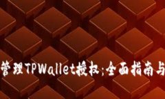 如何高效管理TPWallet授权：全面指南与