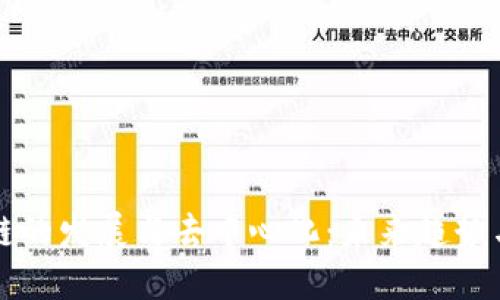 区块链的发展与去中心化:未来趋势与挑战