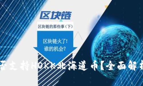 TPWallet是否支持HOKK北海道币?全面解析与用户指南