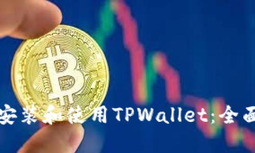 如何安装和使用TPWallet:全面指南
