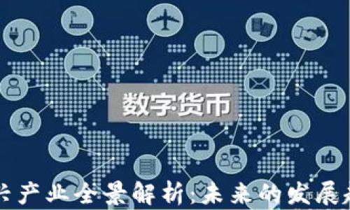 
区块链技术新兴产业全景解析：未来的发展趋势和应用前景