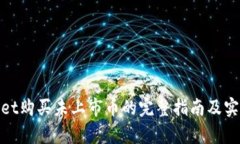 tpwallet购买未上市币的完整指南及实用