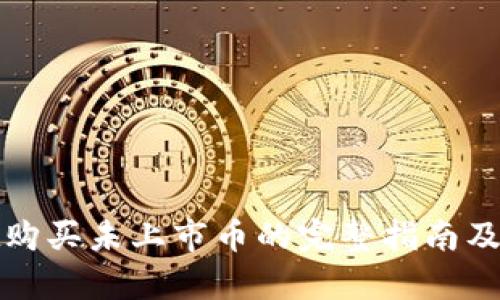 tpwallet购买未上市币的完整指南及实用技巧