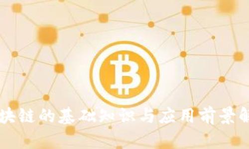 区块链的基础知识与应用前景解析