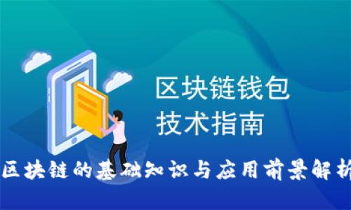区块链的基础知识与应用前景解析