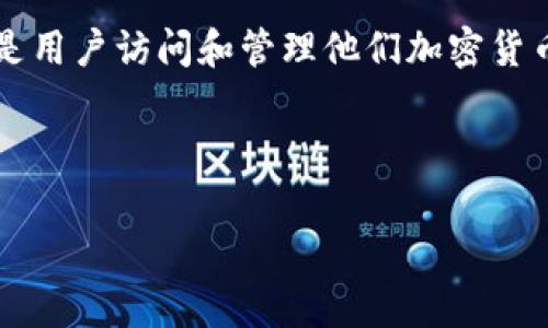 在Crypto钱包(如TPWallet)中导出私钥是一项重要功能,可以让用户更好地掌控自己的数字资产。私钥是区块链技术中非常核心的概念,它是用户访问和管理他们加密货币的唯一凭证。通过导出私钥,用户可以在其他钱包中恢复自己的资产,增加了钱包的灵活性和互操作性。然而,导出私钥也伴随着一定的风险。
下面将详细介绍TPWallet如何导出私钥,并回答一些相关的常见问题。
如何在TPWallet中导出私钥:步骤与注意事项