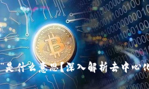 区块链中的“Def”是什么意思?深入解析去中心化金融的核心概念