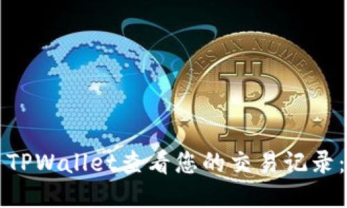 如何使用TPWallet查看您的交易记录:详细指南