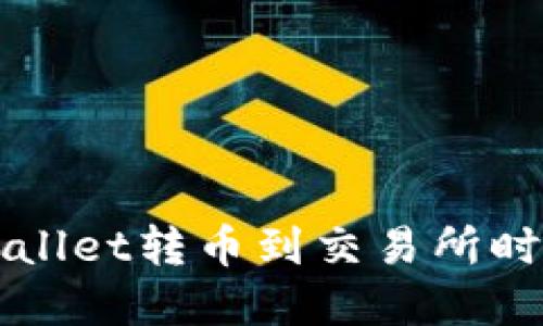 如何解决TPWallet转币到交易所时转错链的问题