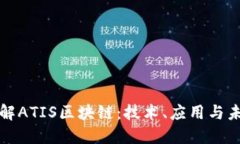深入了解ATIS区块链：技术、应用与未