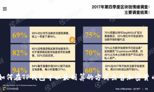 如何在TP钱包中以最划算的方式出售加密货币