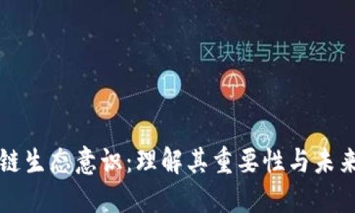 区块链生态意识：理解其重要性与未来发展
