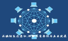 区块链生态意识：理解其重要性与未来