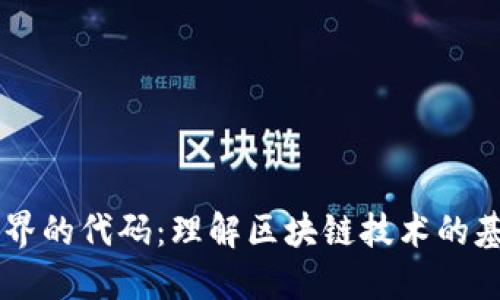 区块链世界的代码:理解区块链技术的基础与应用