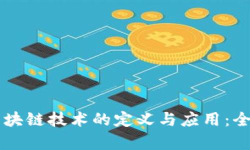 美国区块链技术的定义与应用:全面解析