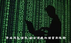 华为钱包借钱：安全便捷的借贷新选择