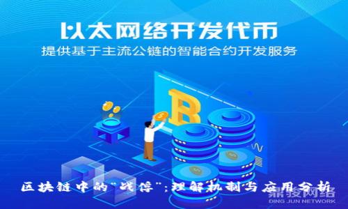 区块链中的“战俘”：理解机制与应用分析