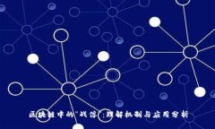 区块链中的“战俘”：理解机制与应用