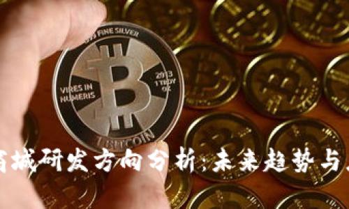 区块链商城研发方向分析:未来趋势与应用前景