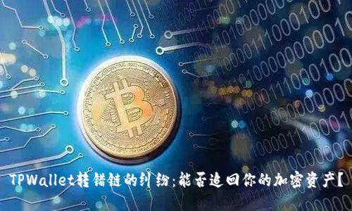 TPWallet转错链的纠纷:能否追回你的加密资产?