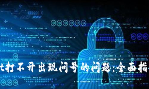解决TPWallet打不开出现问号的问题:全面指南与解决方案