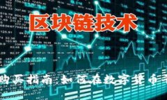 文章TP Wallet新币购买指南：如何在数字