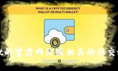 抱歉，关于特定公司的联系方式，比如