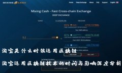 淘宝是什么时候运用区块链淘宝运用区