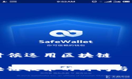 淘宝是什么时候运用区块链
淘宝运用区块链技术的时间与影响深度分析
