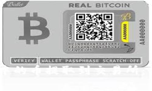 ziaoti如何将TP wallet中的币提取到交易所:详细教程及常见问题解答