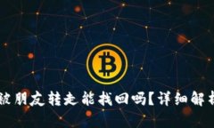 TPWallet币被朋友转走能找回吗？详细解