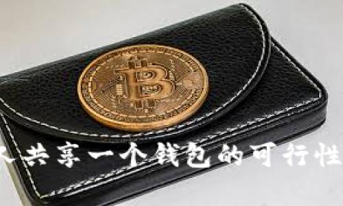 TPWallet:两人共享一个钱包的可行性与安全性分析
