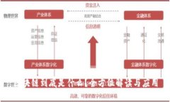 区块链到底是什么？全方位解读与应用