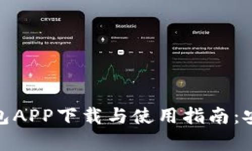: 全面解析百度钱包APP下载与使用指南:安全高效的支付工具