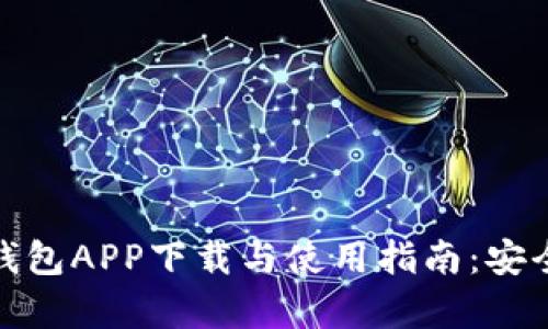 : 全面解析百度钱包APP下载与使用指南:安全高效的支付工具
