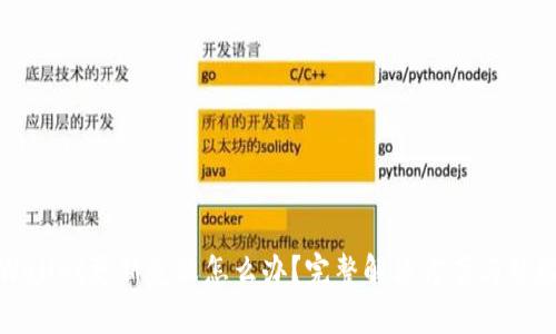 : TPWallet更新失败怎么办?完整解决方案与经验分享