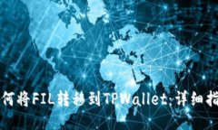 如何将FIL转移到TPWallet：详细指南