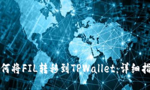 如何将FIL转移到TPWallet:详细指南