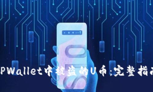 如何追回在TPWallet中被盗的U币:完整指南与防范措施