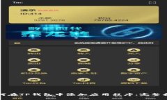 如何在TP钱包中添加应用程序：完整指