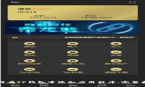 如何在TP钱包中添加应用程序:完整指南