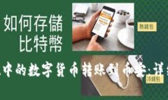 如何将TP Wallet中的数字货币转账到币安