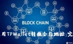 如何使用TPWallet转换合约地址：完整指