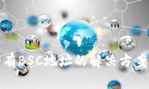 TP钱包电脑版没有BSC地址的解决方案与常见问题解答