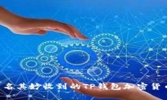 如何处理莫名其妙收到的TP钱包加密货