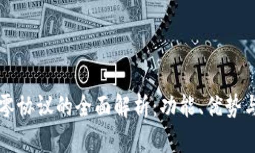 区块链超零协议的全面解析:功能、优势与发展前景