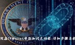 如何在TPWallet中添加闪兑功能：详细步