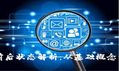 区块链的前后状态解析:从基础概念到应用实例