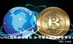 TPWallet转账错误解析：如何解决验证签
