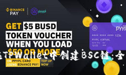 如何在TPWallet中创建BSC链:全面指南